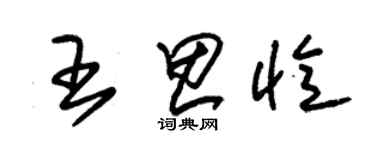 朱锡荣王思忆草书个性签名怎么写