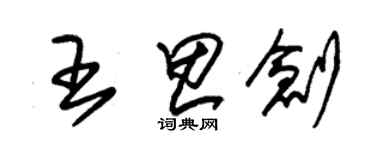 朱锡荣王思创草书个性签名怎么写