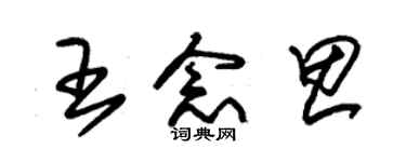 朱锡荣王念思草书个性签名怎么写