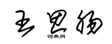 朱锡荣王思肠草书个性签名怎么写