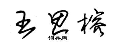 朱锡荣王思榕草书个性签名怎么写