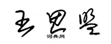 朱锡荣王思盟草书个性签名怎么写