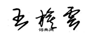 朱锡荣王旗云草书个性签名怎么写