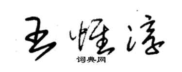 朱锡荣王惟淳草书个性签名怎么写