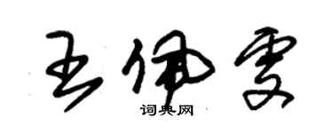 朱锡荣王佩雯草书个性签名怎么写
