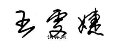 朱锡荣王雯婕草书个性签名怎么写