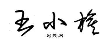 朱锡荣王小旗草书个性签名怎么写