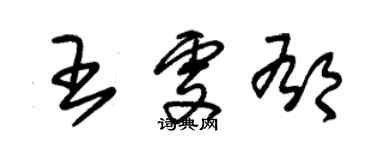 朱锡荣王雯郁草书个性签名怎么写