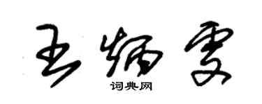 朱锡荣王炳雯草书个性签名怎么写
