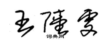 朱锡荣王陆雯草书个性签名怎么写