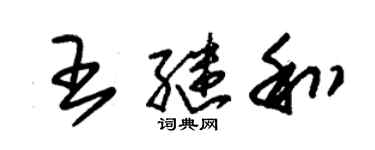 朱锡荣王继和草书个性签名怎么写