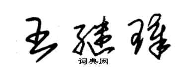 朱锡荣王继璋草书个性签名怎么写