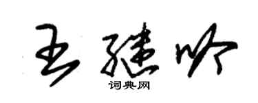 朱锡荣王继吟草书个性签名怎么写