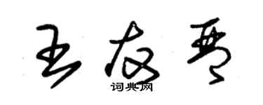 朱锡荣王友琴草书个性签名怎么写