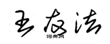 朱锡荣王友法草书个性签名怎么写