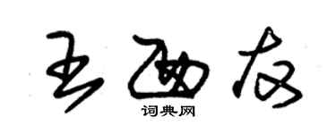 朱锡荣王西友草书个性签名怎么写