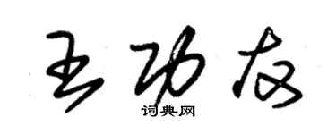 朱锡荣王功友草书个性签名怎么写