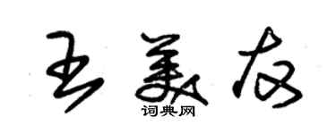 朱锡荣王美友草书个性签名怎么写