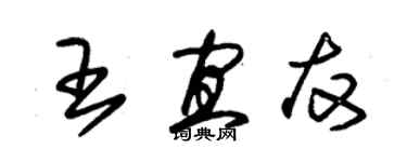 朱锡荣王宜友草书个性签名怎么写