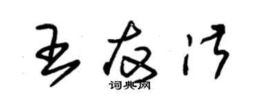 朱锡荣王友淑草书个性签名怎么写