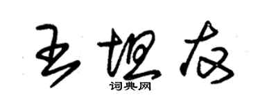 朱锡荣王坦友草书个性签名怎么写