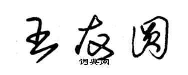 朱锡荣王友圆草书个性签名怎么写