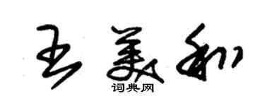 朱锡荣王美和草书个性签名怎么写