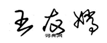 朱锡荣王友嫦草书个性签名怎么写