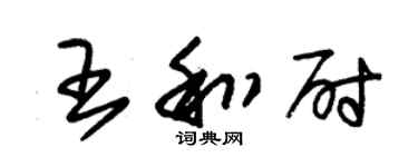朱锡荣王和尉草书个性签名怎么写