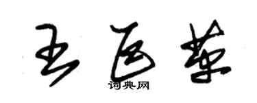 朱锡荣王巨革草书个性签名怎么写