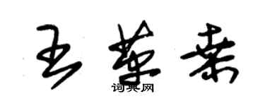 朱锡荣王革桑草书个性签名怎么写