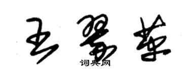 朱锡荣王翠革草书个性签名怎么写