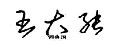朱锡荣王大能草书个性签名怎么写