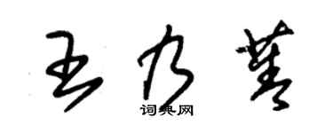 朱锡荣王乃菁草书个性签名怎么写