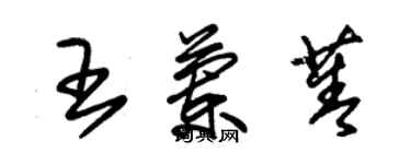 朱锡荣王兰菁草书个性签名怎么写