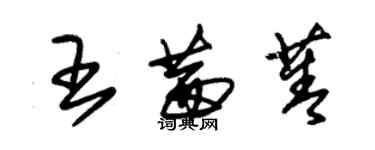 朱锡荣王茜菁草书个性签名怎么写