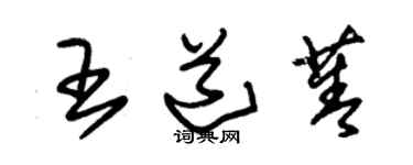 朱锡荣王道菁草书个性签名怎么写