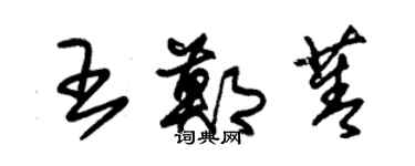 朱锡荣王郑菁草书个性签名怎么写