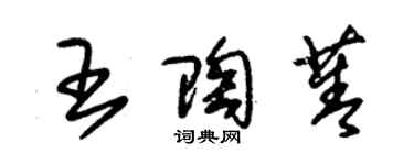 朱锡荣王陶菁草书个性签名怎么写