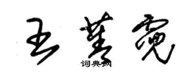 朱锡荣王菁霓草书个性签名怎么写