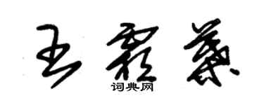 朱锡荣王霜叶草书个性签名怎么写