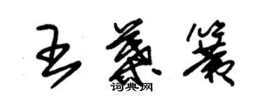 朱锡荣王叶簧草书个性签名怎么写