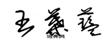 朱锡荣王叶蓝草书个性签名怎么写