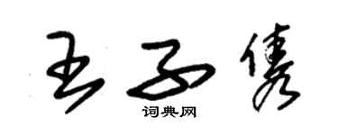 朱锡荣王子隽草书个性签名怎么写