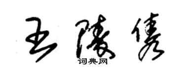 朱锡荣王陵隽草书个性签名怎么写