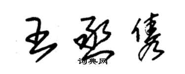 朱锡荣王丞隽草书个性签名怎么写