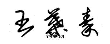 朱锡荣王叶秦草书个性签名怎么写