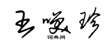 朱锡荣王笑珍草书个性签名怎么写