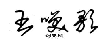 朱锡荣王笑歌草书个性签名怎么写