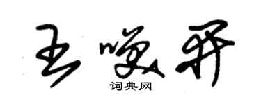 朱锡荣王笑开草书个性签名怎么写